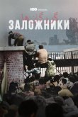 Заложники 2022
