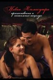 Новая Камасутра: прикосновения и интимные поцелуи 2006