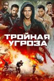 Тройная угроза 2019