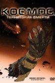 Космос: Территория смерти 2008