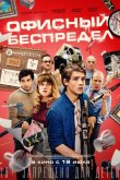 Офисный беспредел 2018