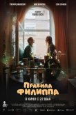 Правила Филиппа 2024