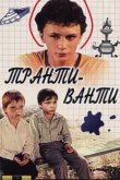 Транти-ванти 1989