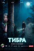 Тибра 2022