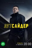 Аутсайдер 2023