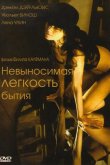 Невыносимая лёгкость бытия 1988