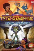 Тутанхамончик 2003