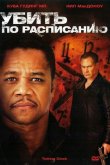 Убить по расписанию 2011