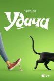 Удача 2022