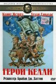 Герои Келли 1970