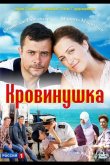 Кровинушка 2011