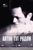Антон тут рядом 2012