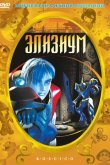 Элизиум 2002