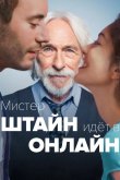Мистер Штайн идёт в онлайн 2017
