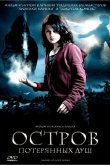Остров потерянных душ 2007