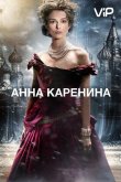 Анна Каренина 2012