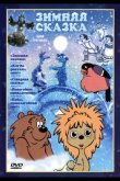 Зимняя сказка 1981