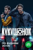 Кукушонок 2024