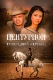 Центурион: Танцующий жеребец 2023