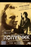 Попутчик 1986