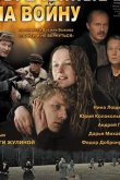 Обреченные на войну 2008