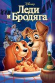 Леди и бродяга 1955