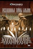 Разгаданные тайны Библии 2008