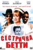 Сестричка Бетти 1999
