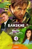 Близкие 2017