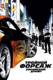 Тройной форсаж: токийский дрифт / Форсаж 3 2006