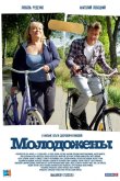 Молодожены 2012