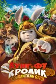 Кунг-фу Кролик: Повелитель огня 2015