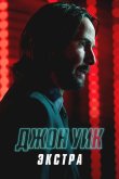 Джон Уик: Экстра 2023