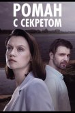 Роман с секретом 2024