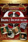 Пикник у Висячей скалы 1975
