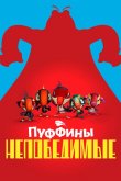 Пуффины непобедимые 2021