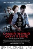 Самый пьяный округ в мире 2012