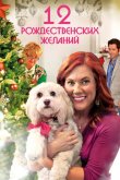 12 Рождественских желаний 2011