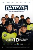 Патруль. Последний приказ 2025