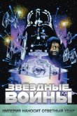 Звёздные войны. Эпизод V: Империя наносит ответный удар 1980