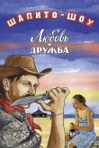 Шапито-шоу: Любовь и дружба 2012
