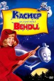 Каспер встречает Венди 1998