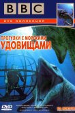BBC: Прогулки с морскими чудовищами 2003