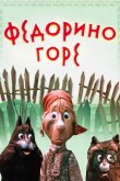 Федорино горе 1974