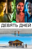 Девять дней 2020