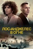 Лос-Анджелес в огне 2017