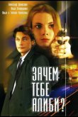 Зачем тебе алиби? 2003