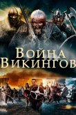 Война викингов 2018