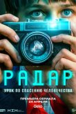 Радар 2026