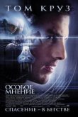 Особое мнение 2002